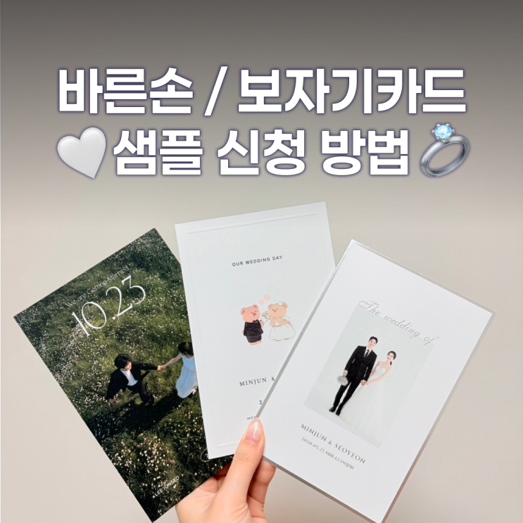  보자기카드, 바른손카드 청첩장 샘플 받는 방법과 후기