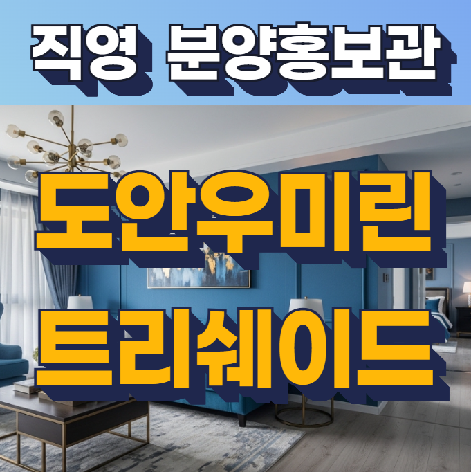  도안 우미린 트리쉐이드 미분양 임대 조건과 가격