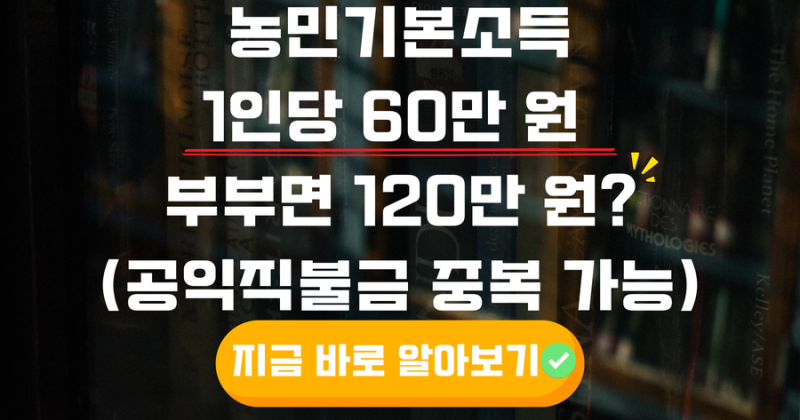 2026년 농민 기본소득 지원금 신청 조건 신청 방법 [최신 지자체별 지급액 총정]