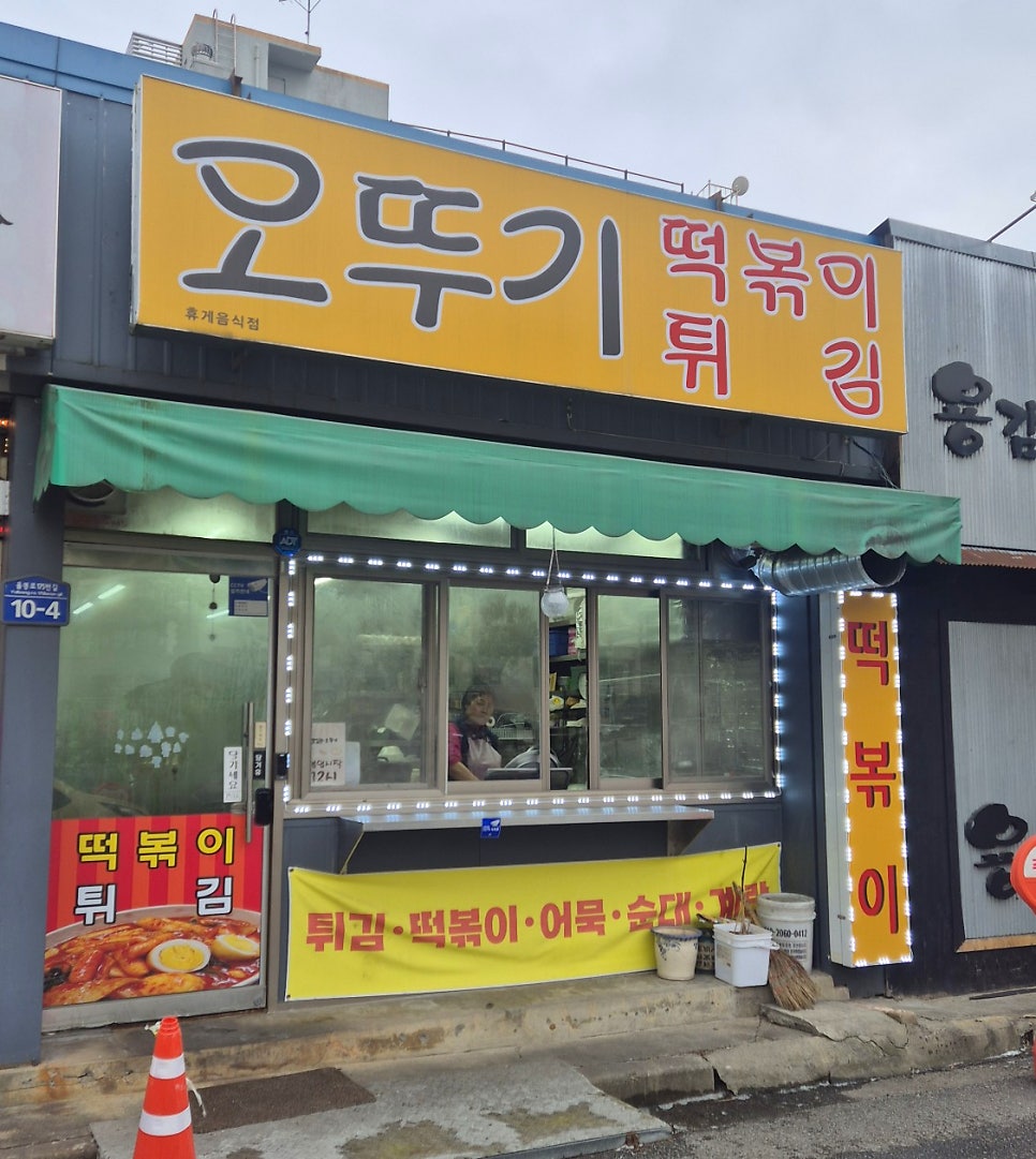 오뚜기떡볶이튀김 사진 1