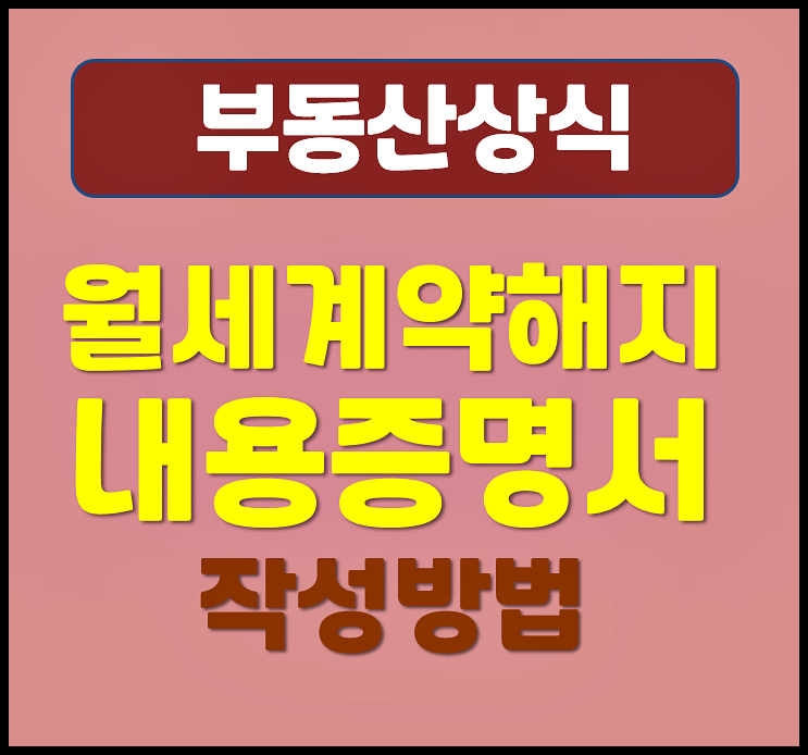  월세 계약 해지 내용증명서 양식 샘플 작성방법