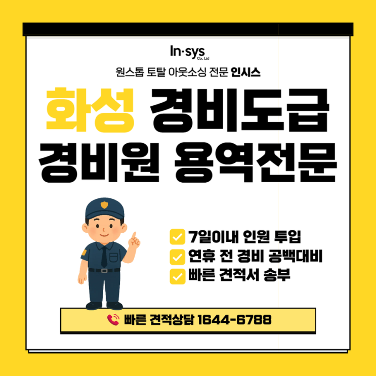 화성 경비도급·경비원아웃소싱업체｜설 연휴 전후 공장·물류시설 보안 대비 운영