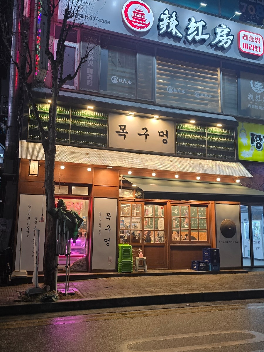 목구멍 동두천점 사진 2