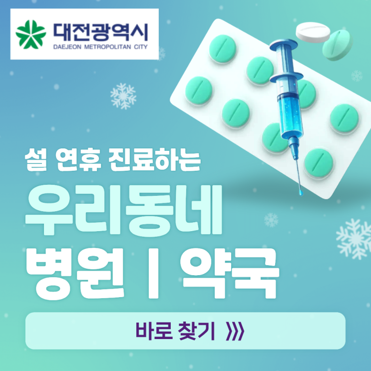  [대전]2026 설 구정 연휴 우리동네 문 여는 병원·약국 찾기