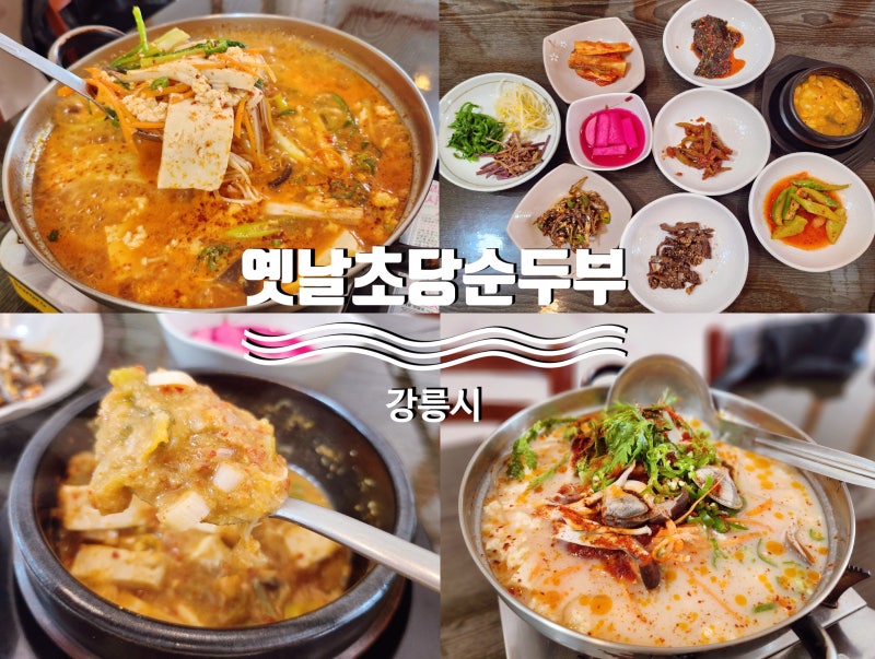 옛날초당순두부