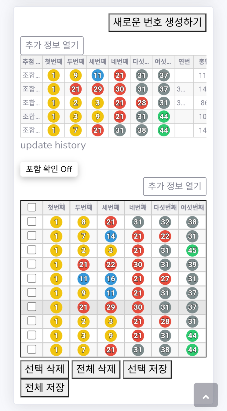  로또 번호 생성기(로또 번호 추출기) 웹사이트 주소-모바일 UI 대폭 개선