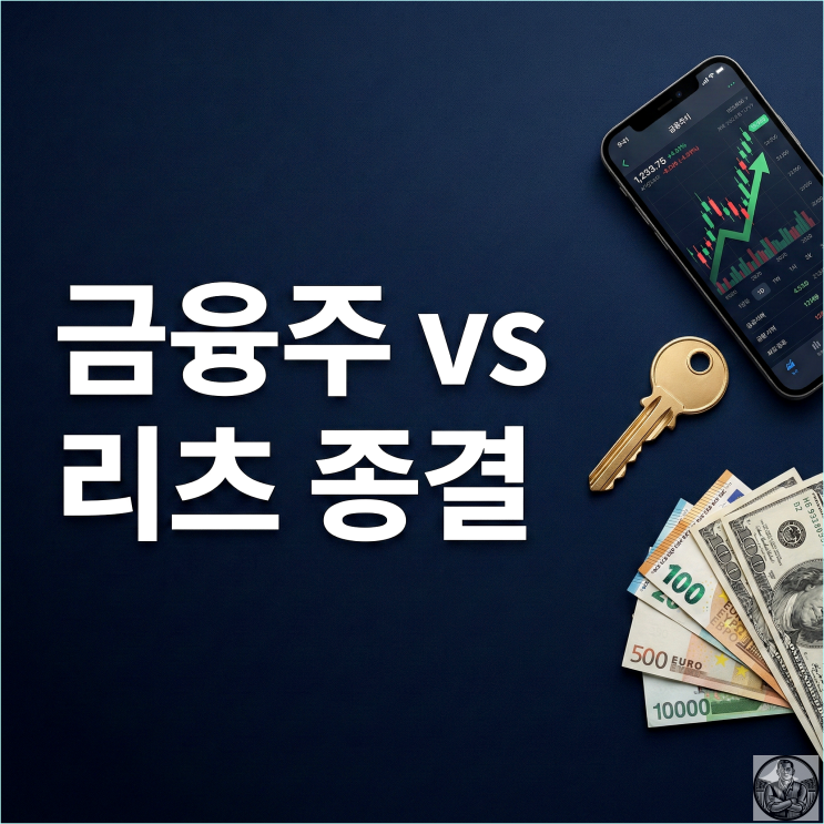  은행주 vs 리츠, 월세 100만 원 받기 끝판왕은? (2026 투자 전략)