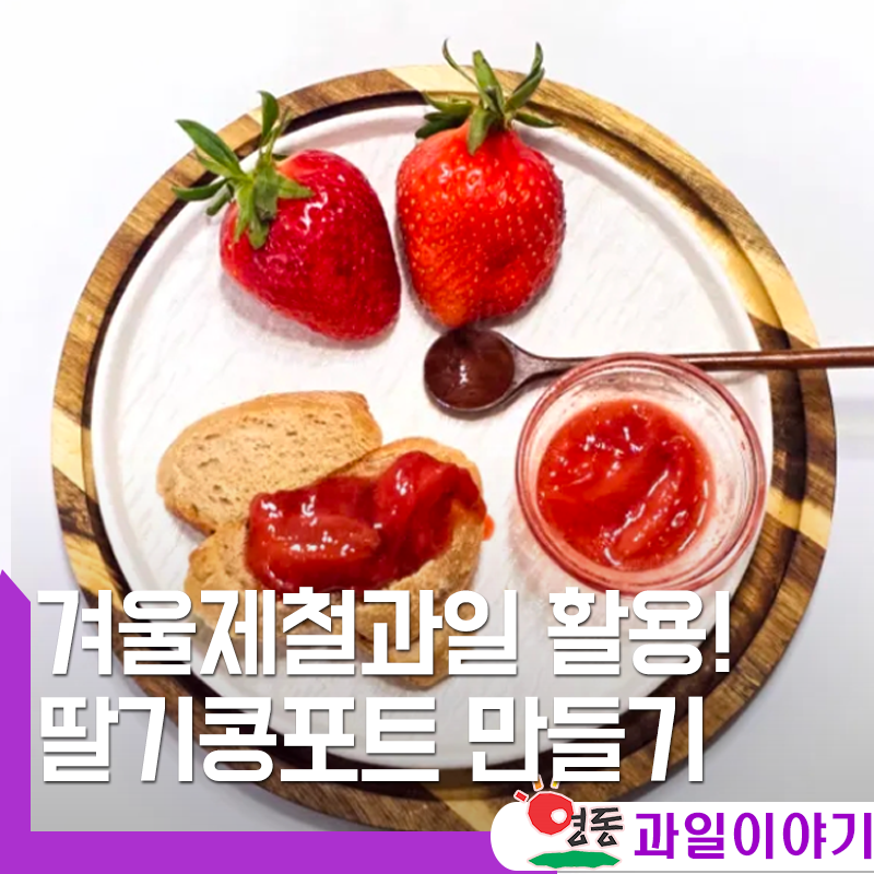 딸기콩포트 만들기｜건강한 저당 딸기잼 레시피, 겨울제철과일 딸기