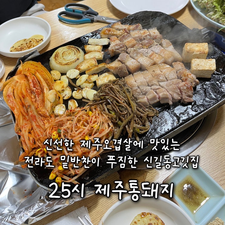  내돈내산 | 쥬니쥰 단골집, 신선한 제주오겹살에다 곁들이는 전라도출신 사장님의 맛깔나는 밑반찬이 조화로운 신길동고깃집 “25시 제주통돼지”
