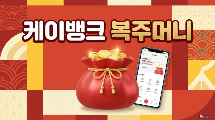  케이뱅크 복주머니 이벤트 정리, 참여 방법 알려드려요