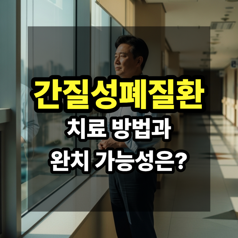 간질성폐질환 치료 방법과 생존율 | 완치 가능성은?