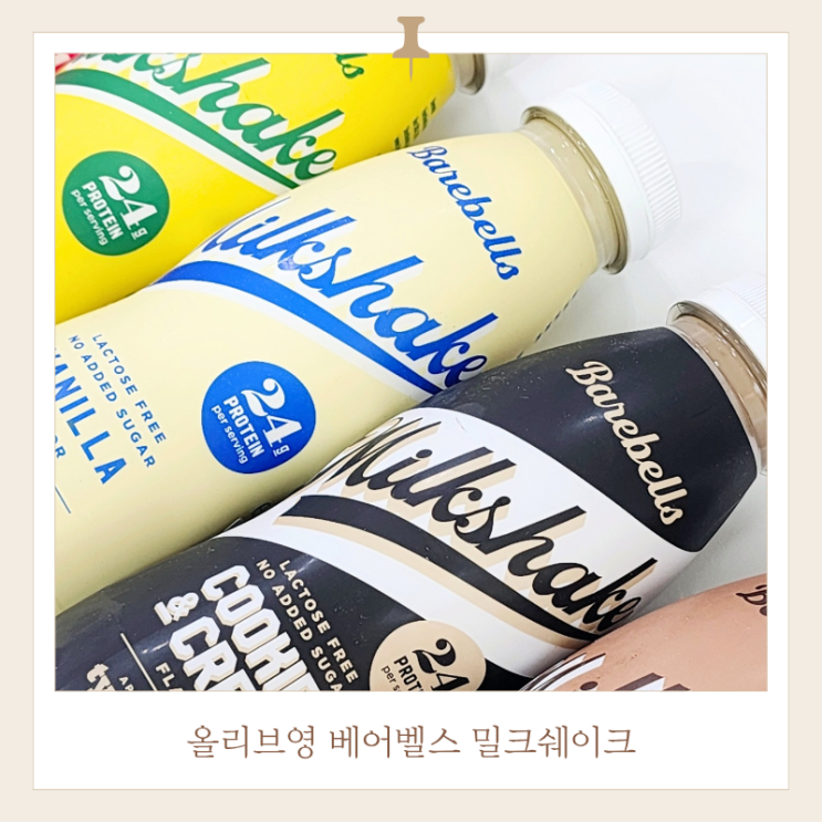  올리브영 프로틴 음료 베어벨스 밀크쉐이크 단백질 후기