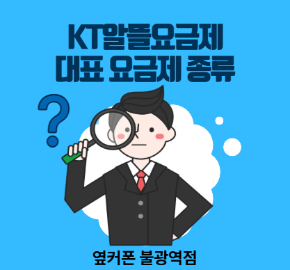 응암동알뜰폰매장에서 알려드리는 KT알뜰요금제 종류와 추천 요금제 정리