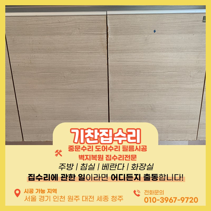시트지 보수 싱크대 하부장문짝 물먹어서 부풀어오름