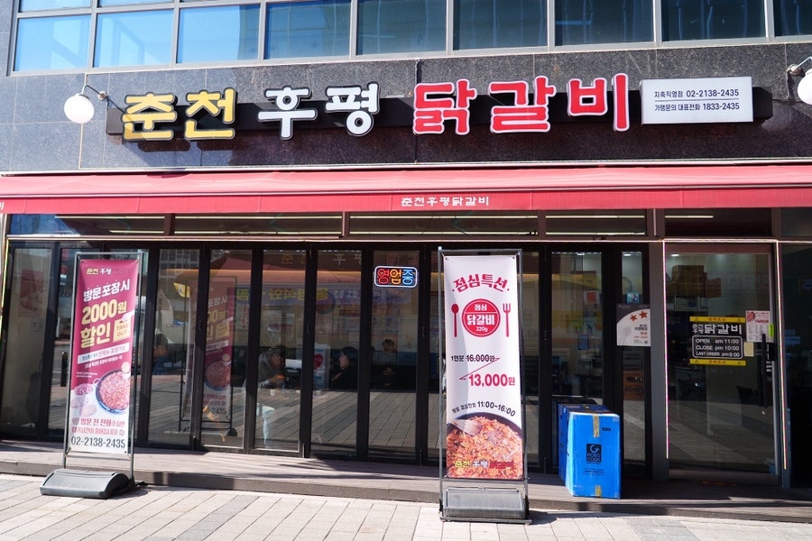 춘천후평닭갈비 지축역점 사진 2