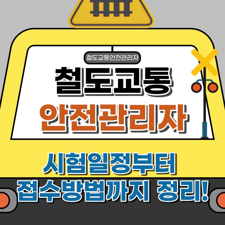  철도교통안전관리자 시험일정부터 접수방법까지 정리