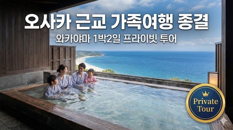  와카야마 여행 시라하마 온천 1박 2일 프라이빗 투어 코스 및 비용 총정리