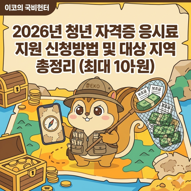 2026년 청년 자격증 응시료 지원 신청방법 및 대상 지역 총정리 (최대 10만원)