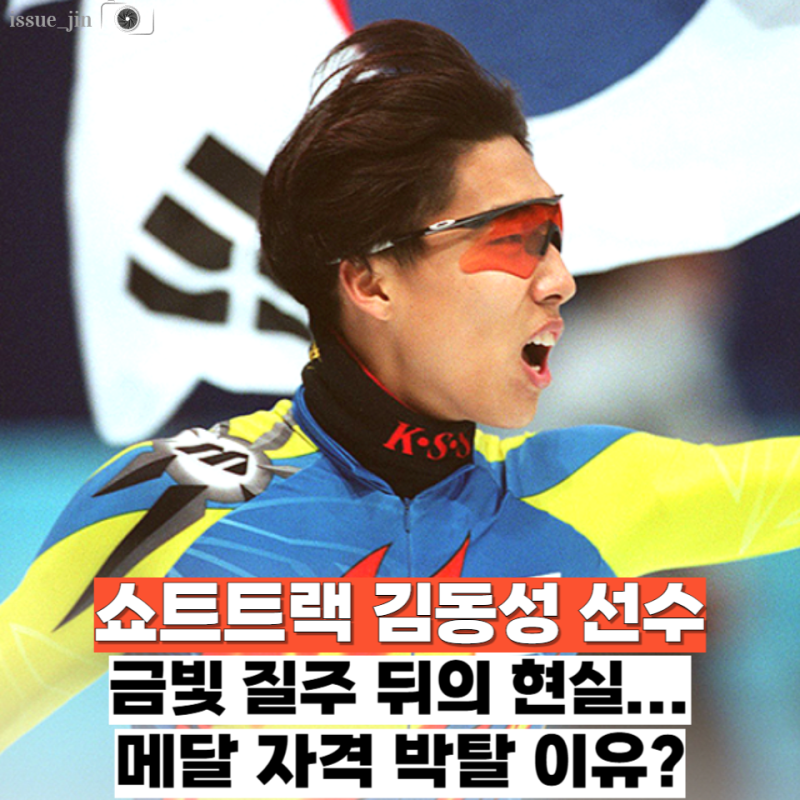 동계올림픽 쇼트트랙의 전설 김동성 선수 금메달 연금이 0원이라고? 이게 맞아?