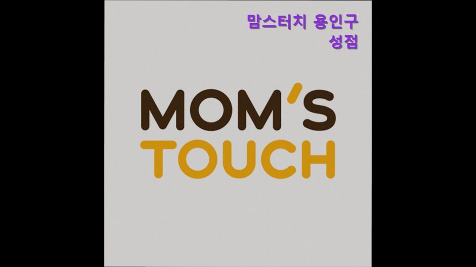 맘스터치 용인구성점 사진 1