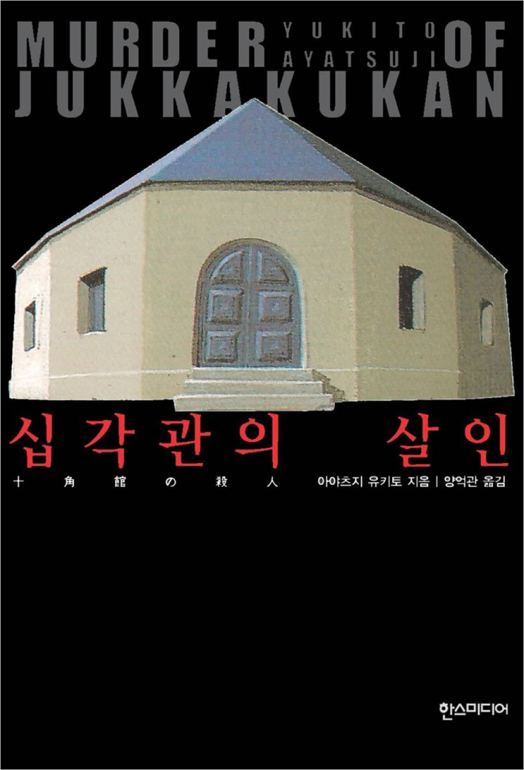  225. 아야츠지 유키토 <십각관의 살인>