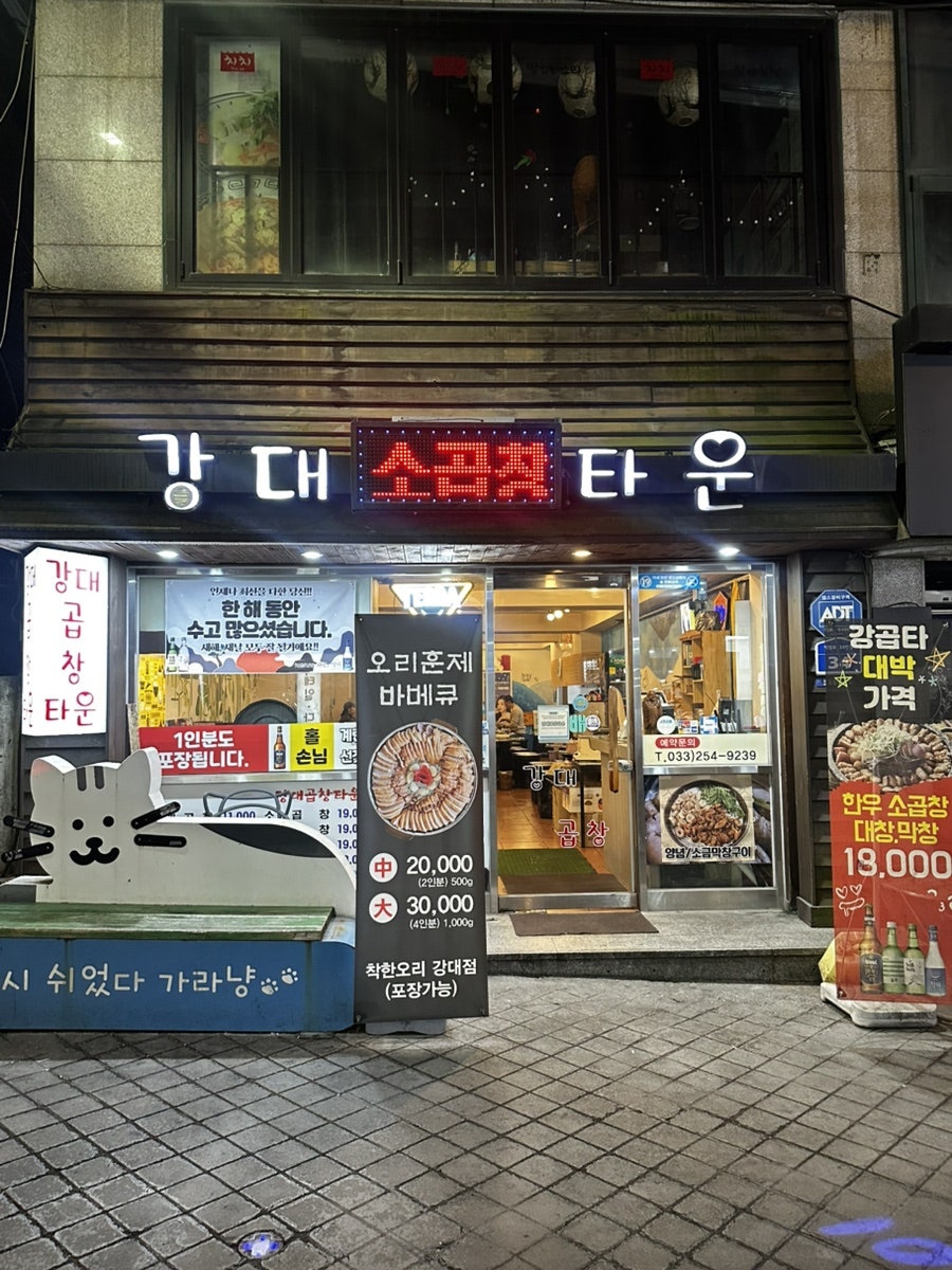 강대곱창타운 사진 1