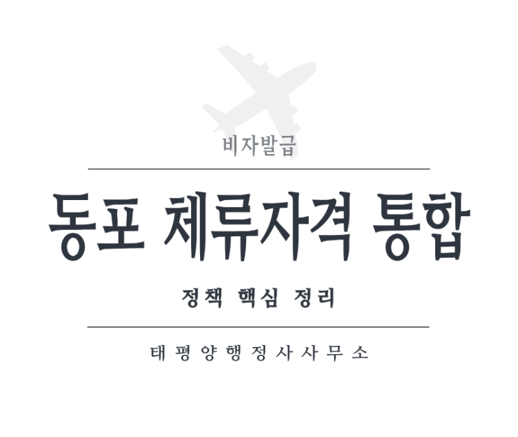  2026년 동포 체류자격 통합 총정리 H-2에서 F-4 통합, 취업 확대 핵심 분석