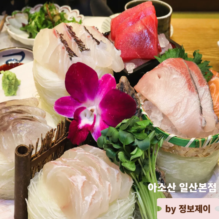  일산 가족모임 상견례장소 추천 고급 일산일식집 아소산 일산본점 리뷰