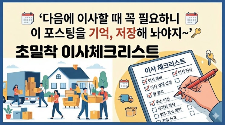 다음에 이사갈때 쓰려고 정리해 봤습니다. 이사 체크리스트입니다.