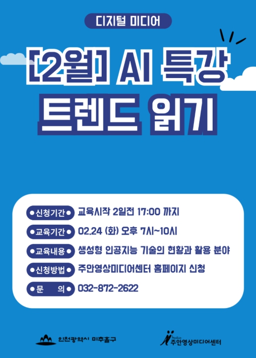 미추홀구 주안영상미디어센터, ‘2월 인공지능(AI) 특별 교육’ 운영