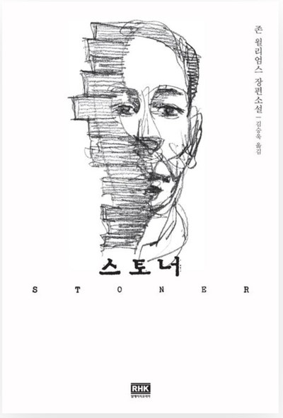  스토너｜인생 소설이라 불리는 책, 존 윌리엄스의 '스토너'가 우리에게 던지는 지독한 질문 (존 윌리엄스)