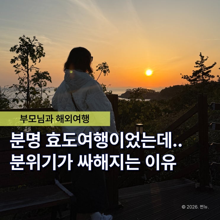  “국내에선 괜찮았는데..” 부모님과 해외여행만 가면 꼭 하루에 한 번씩 부딪히는 이유