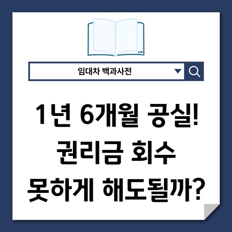  1년 6개월 사용안하면 권리금 못받게 해도될까?