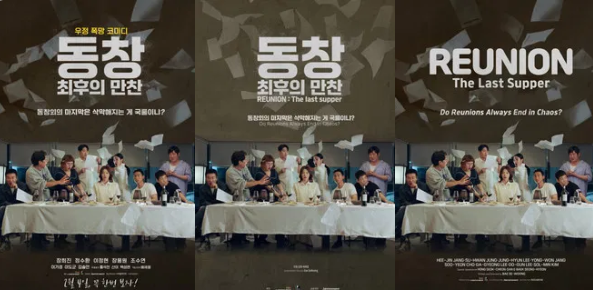동창: 최후의 만찬 — 우정인 줄 알았던 동창회, 전쟁이 되다