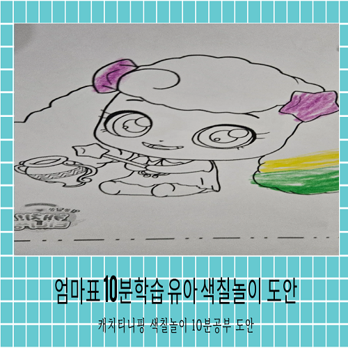 유아 색칠놀이 10분학습 한글학습 캐치티니핑 색칠공부 도안 학습 프린트