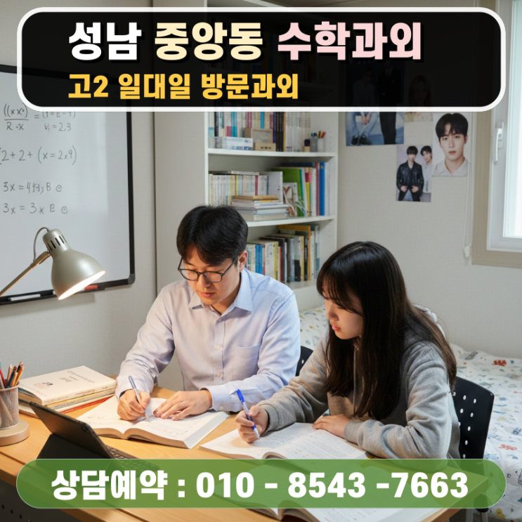  중앙동 고2 수학과외 모의고사 성적 향상 방문수업 노하우