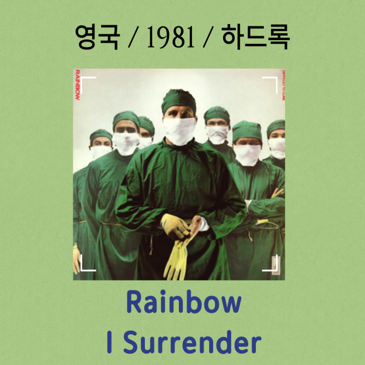  Rainbow : I Surrender [가사/해석] 80년대 하드 록의 정점을 찍은 명곡