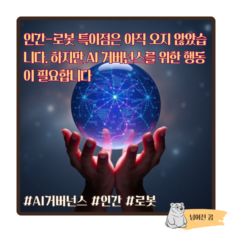  인간-로봇 특이점은 아직 오지 않았습니다. 하지만 AI 거버넌스를 위한 행동이 필요합니다