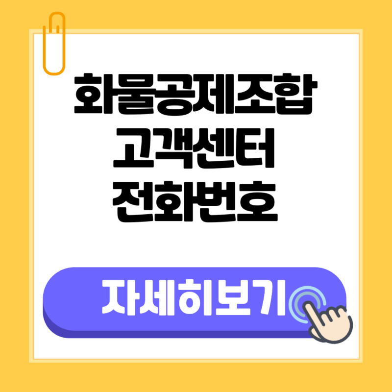 화물공제조합보험 고객센터 전화번호 접수 처리 방법