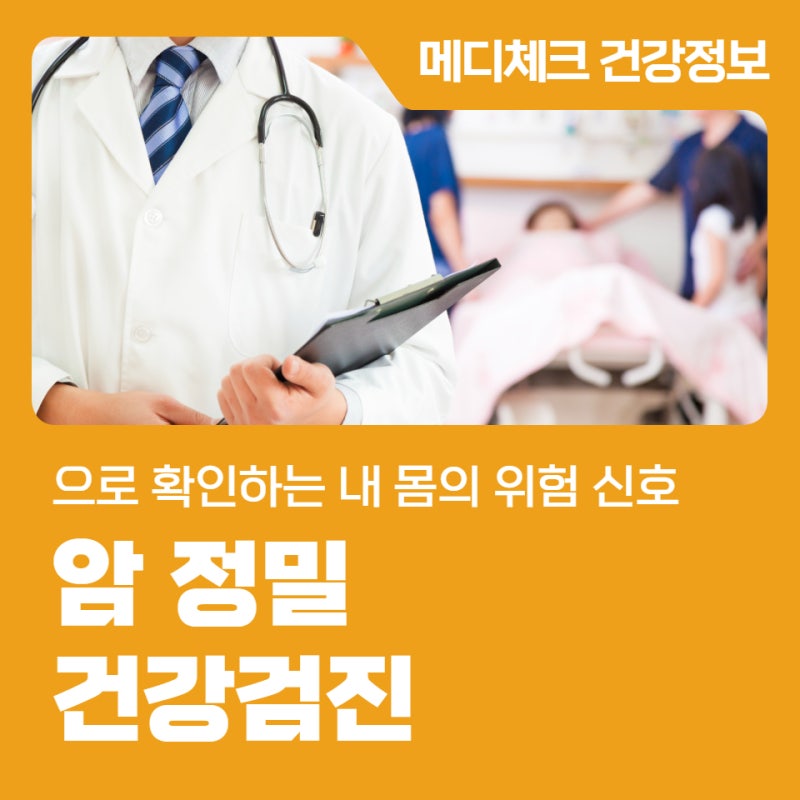 암 정밀 건강검진으로 확인하는 내 몸의 위험 신호