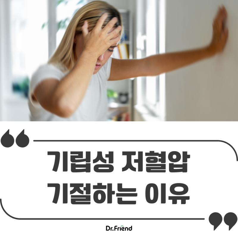 기립성 저혈압으로 기절하는 이유는?