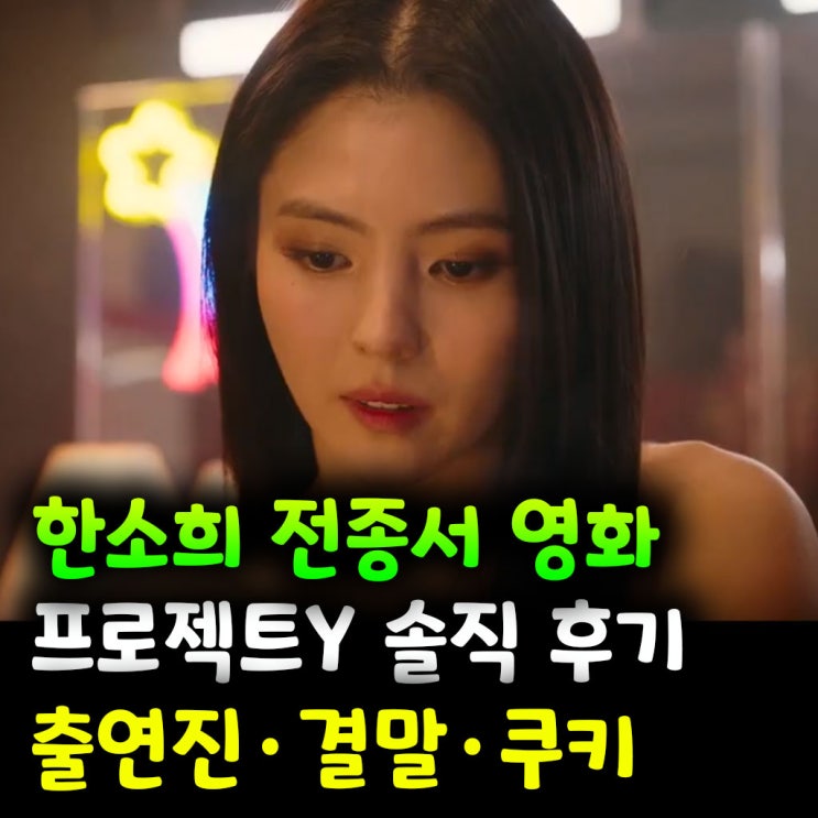  한소희 전종서 영화 프로젝트Y 솔직 후기｜출연진·결말·쿠키 정보