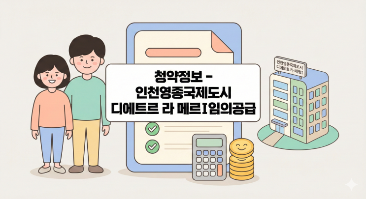  영종국제도시 디에트르 라 메르 줍줍! 타입별 분양가 및 잔여 세대수 완벽 분석 ㅣ 임의공급 청약정보