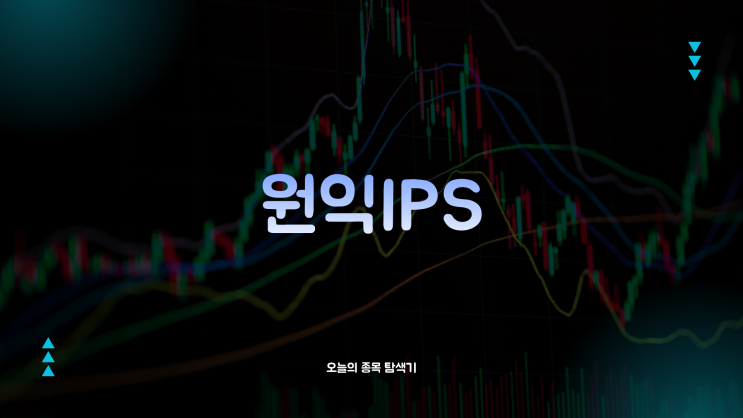  원익IPS 주가전망: 옵션만기일 이상 급등으로 상한가 133,400원 돌파, 지금 사도 될까?