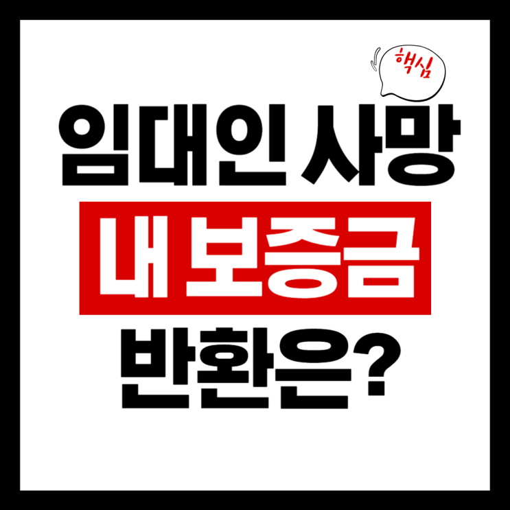  임대인이 사망하면 내 임대차보증금 반환은?
