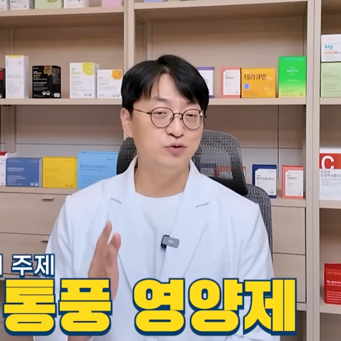  믿고보는 고약사가 추천하는 통풍영양제 요약 정리.