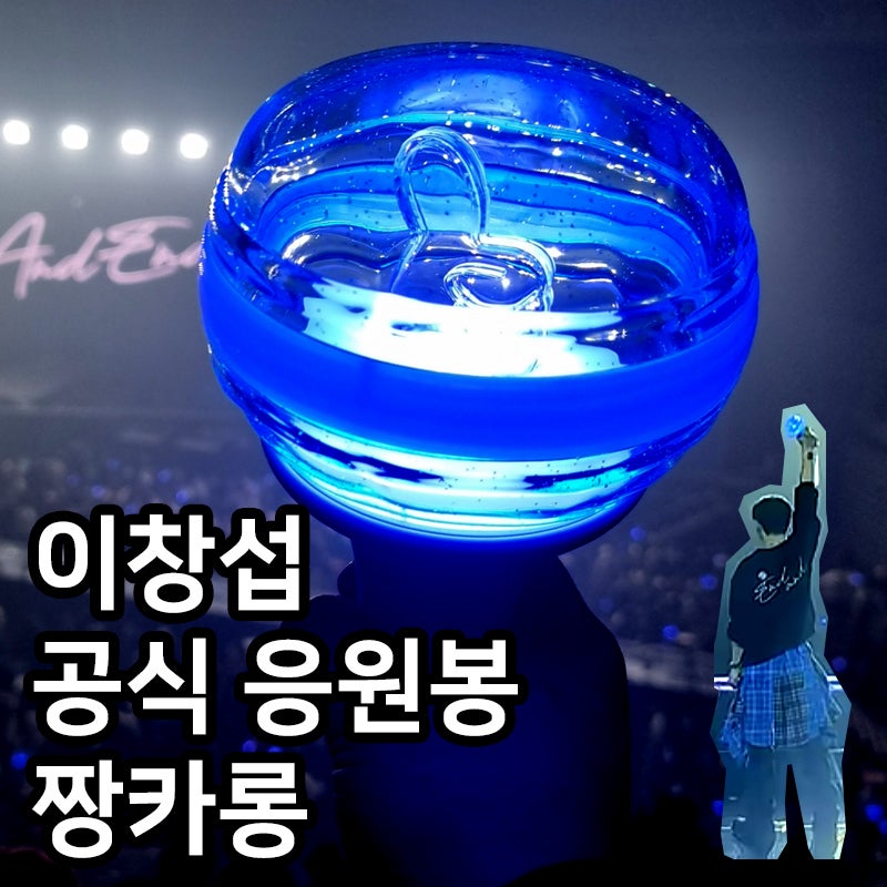 이창섭 공식 응원봉 짱카롱 사용법