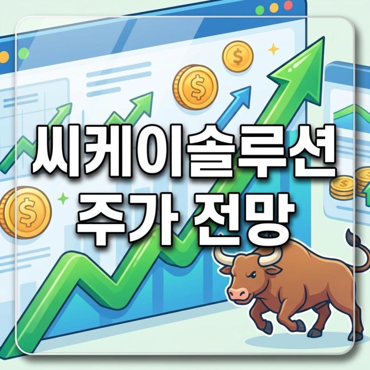  씨케이솔루션 주가 전망 오늘 20% 폭등! 2차전지 드라이룸 대장주, 상승 이유와 2026년 실적 분석