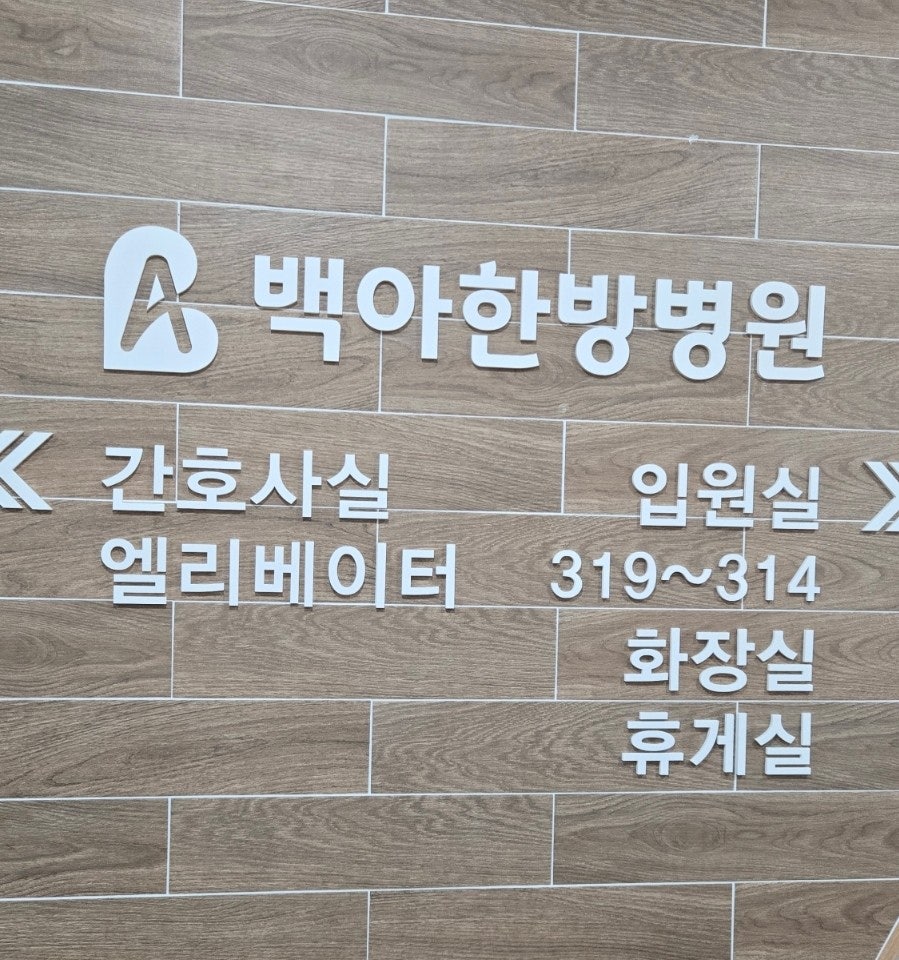 Baekahanbangbyeongwon photo 6