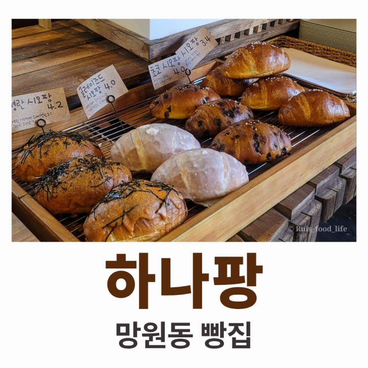  하나팡, 망원동 빵집 : 일본느낌 나는 다양한 빵을 파는 곳